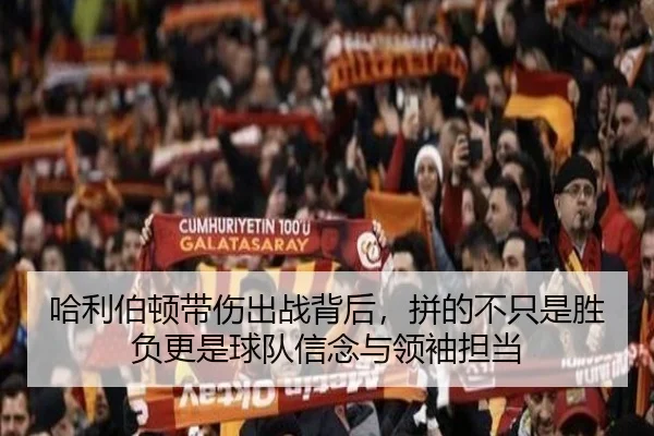 哈利伯顿带伤出战背后，拼的不只是胜负更是球队信念与领袖担当